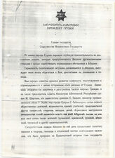 86. Письмо президента Грузии Э. Шеварднадзе главам государств Содружества Независимых Государств
