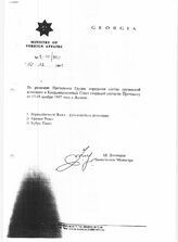 92. Письмо Министерства иностранных дел Грузии, 16 декабря 1997 года (№7-10/990)