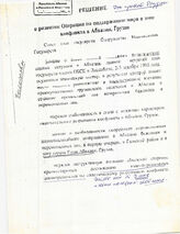 93. Проект "Решение О развитии Операции по поддержанию мира в зоне конфликта в Абхазии, Грузия" Совета глав государств Содружества Независимых Государств, 8 января 1997 года