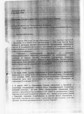 97. Доклад Комитета по Политическим Вопросам на тему "Обращение Грузии о принятии ее в члены Совета Европы", 2 декабря 1998 года