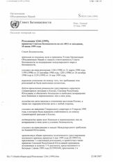 3. Резолюция 1244 (1999), принятая Советом Безопасности на его 4011-м заседании, 10 июня 1999 года