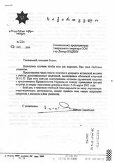 16. Письмо специальному представителю генерального секретаря ООН Дитеру Бодену от Малхаза Какабадзе  