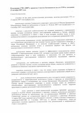 37. Резолюция 1781 (2007), принятая Советом безопасности на его 5759-ом заседании 15 октября 2007 года