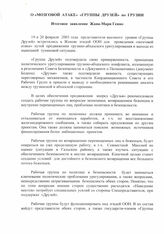 41. Итоговое заявление Жана-Мари Генно "О "мозговой" атаке "группы дпузей" по Грузии"