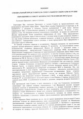 42. МООННГ, Обращение к Совету безопасности Специального представителя генерального секретаря Грузии 30 июля 2003
