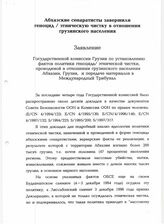 107. Заявление Государственной комиссии Грузии по установлению фактов политики геноцида/этнической чистки, проводимой в отношении грузинского населения Абхазии, Грузия, и передаче материалов в Международный Трибунал