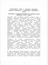 108. Фрагмент статьи на тему "Распространение легких и стрелковых вооружений, проблемы безопасности и гуманитарные последствия в Грузии"