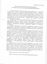 110. Письмо Министерства Грузии по реинтеграции за подписью заместителя министра Димитрий Манджавидзе (Не официальный перевод на русский)