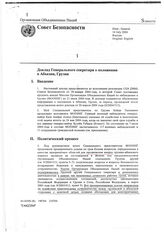 8. Доклад Генерального секретаря о положении в Абхазии, Грузия