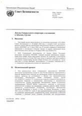 14. Доклад Генерального секретаря о положении в Абхазии, Грузия