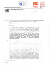 22. Доклад Генерального секретаря о положении в Абхазии, Грузия