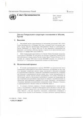 36. Доклад Генерального секретаря о положении в Абхазии, Грузия