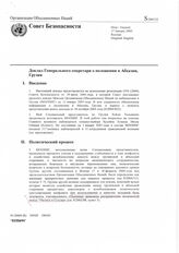 40. Доклад Генерального секретаря о положении в Абхазии, Грузия