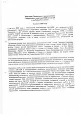 42. Заявление Специального представителя Генерального секретаря ООН по Грузии г-жи Хайди Тальявини