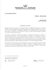 44. Сообщение для прессы от UNOMIG 