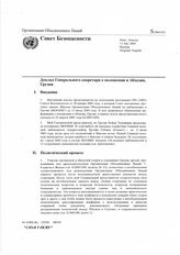 47. Доклад Генерального секретаря о положении в Абхазии, Грузия