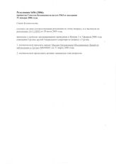 7. Резолюция 1656 (2006) принятая Советом Безопасности на его 5363-м заседании 