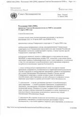23. Резолюция 1666 (2006), принятая Советом Безопасности на его 5405-м заседании 
