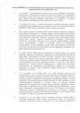 52. Отчет МООННГ по установлению фактов, относительно вооруженного инцидента, произошедшего 20 сентября 2007 года