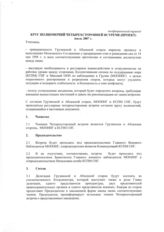 56. Неофициальный перевод. Круг полномочий четырехсторонней встречи (проект)