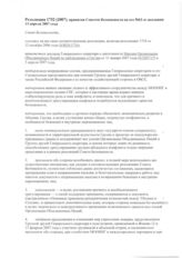 73. Резолюция 1752 (2007), принятая Советом Безопасности на его 5661-м заседании