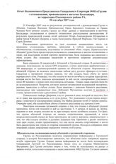 74. Отчет Полномочного Представителя Генерального Секретаря ООН в Грузии о столкновении, произошедшем в местечке Бахунджара, на территории Очамчирского района РА
