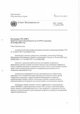 79. Резолюция 1781 (2007) принятая Советом Безопасности на его 5759-м заседании 