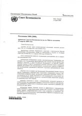 41. Резолюция 1808 (2008), принятая Советом Безопасности на его 5866-м заседании