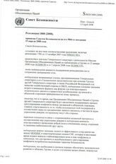 65. Резолюция 1808 (2008), принятая Советом Безопасности на его 5866-м заседании