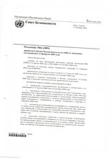 79. Резолюция 1866 (2009),принятая Советом Безопасности на его 6082-м заседании, состоявшемся 13 февраля 2009 года (3 копии)
