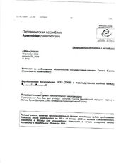 87. Комиссия по соблюдению обязательств государствами-членами Совета Европы (Комиссия по мониторингу) (неофициальный перевод)