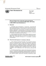 91. Доклад Генерального Секретаря , представленный в соответвии с резолюциями 1808 (2008), 1839 (2008) и 1866 (2009) Совета Безопасности 