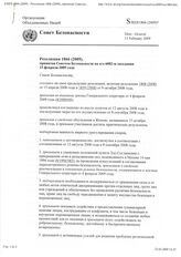 92. Резолюция 1866 (2009),принятая Советом Безопасности на его 6082-м заседании, состоявшемся 13 февраля 2009 года