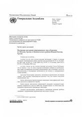 3. Проект резолюции Генеральной Ассамблеи ООН о положении внутренне перемещённых лиц и беженцев из Абхазии, Грузии и Южной Осетии (A/64/L.62) на русском и английском языках