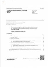 11. Доклад Генерального секретаря ООН о положении внутренне перемещённых лиц и беженцев из Абхазии, Грузии и Южной Осетии (A/66/811)