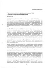 23. Доклад ООН «Учреждение компонента гражданской полиции ООН в Миссии ООН по наблюдению в Грузии» (неофициальный перевод)
