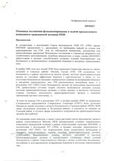 25. Проект документа ООН «Основные положения функционирования и задачи предлагаемого компонента гражданской полиции ООН» (неофициальный перевод)