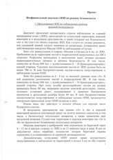 55. Проект неофициального документа ООН по вопросам режима безопасности и соблюдения условий прекращения огня между Абхазией и Грузией.