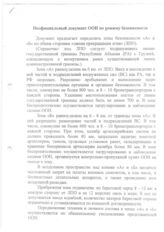 56. Неофициальный документ ООН с предложениями по установлению зон безопасности «А» и «Б» вдоль линии прекращения огня между Абхазией и Грузией