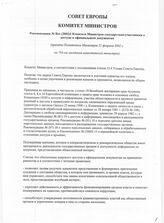 6. Рекомендация № Rec (2002)2 Комитета Министров государствам-участникам о доступе к официальным документам. Совет Европы. Комитет Министров