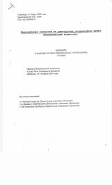 52. Заключение Венецианской комиссии № 516/2009 о Законе об оккупированных территориях Грузии