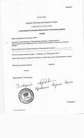 11. Документы регистрации Американского представительства ADRA в Грузии. на русском и английском языках