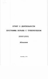 19. Отчет о деятельности программы борьбы с туберкулезом 