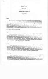 40. Отчет о деятельности HALO Trust в Абхазии