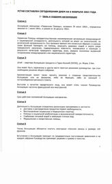 1. «Устав ассоциации "Первичная помощь" (6 февраля 2002 г.)»