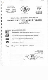 8. Программа разминирования Абхазии от организации The Halo Trust. Отчет о проделанной работе за период март 2003 - июнь 2003