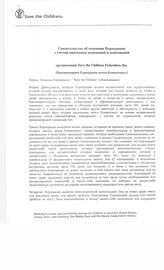 11. Свидетельство об основании Корпорации "Save the Children"