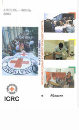 12. Факты и Данные международного комитета "Красный крест" в Абхазии апрель-июнь 2003