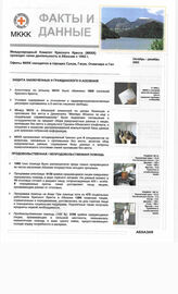 16. Факты и Данные международного комитета "Красный крест" в Абхазии октябрь-декабрь 2003
