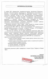 36. Справка о работе организации "Первичная помощь" Premiere Urgence в АБхазии от главы миссии Лоран ван Рет